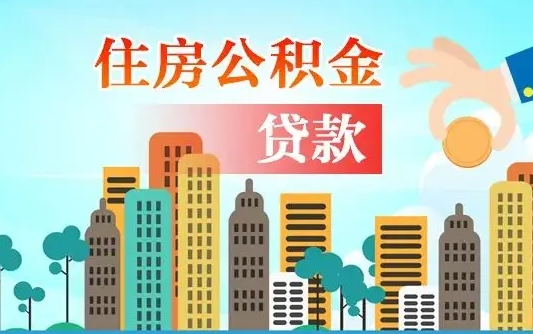 三沙国管离职公积金代办（三沙离职公积金代取需要什么材料）